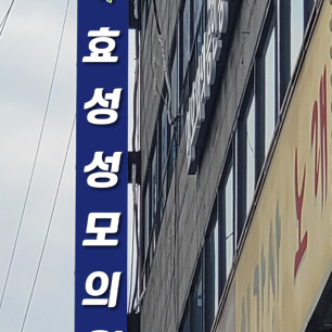 성모의원 돌출.jpg